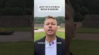 Для чего нужна жена #психология  #семья #жена