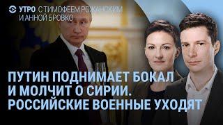 Россия покидает военные базы. Путин с бокалом молчит о Сирии. Зеленский: Путин боится Трампа | УТРО