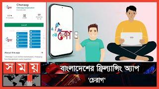 বেকারত্ব দূর করার জন্য ভিন্নধর্মী মোবাইল এপ্লিকেশন 'চেরাগ' | Cheraag | Freelancing App | Somoy TV