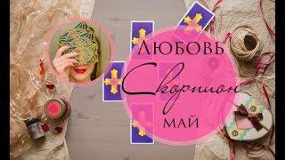 СКОРПИОН. ЛЮБОВЬ. МАЙ 2019. Таро-прогноз