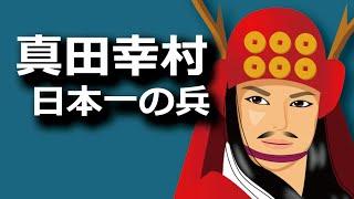 真田幸村　数々の名言を残し大坂の陣で戦場に散る　これが武士の生き様よ！真田日本一の兵