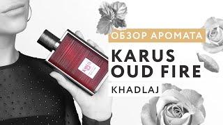 Обзор аромата Karus Oud Fire Khadlaj