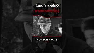 ฆาตกรต่อเนื่องที่เป็นแรงบันดาลใจให้หนังสยองขั้นเทพ #edgein #shorts #horrorstories