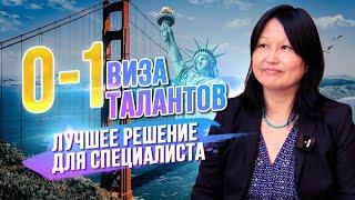 Виза талантов О-1 в США. Почему сейчас это лучшее решение для быстрого переезда в США специалисту?