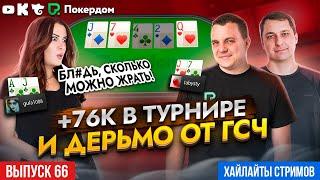 +76 000 в турнире и грязь от ГСЧ! Покер нарезки Покердом ТВ