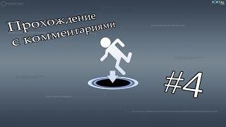 Portal (прохождение) #4 - Камеры 17 - 19