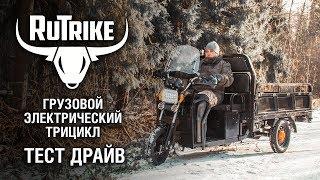 Электрический грузовой трицикл RuTrike - тест драйв