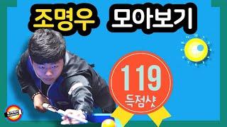 🟡️  세계1위 근접한 조명우 득점샷 119점 몰아보기 Close to world number one MW CHO's 119 points