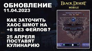 BDM: +8 ХАОС со 100% ШАНСОМ?  БДМ Обновление 11.04.2023 в Black Desert Mobile