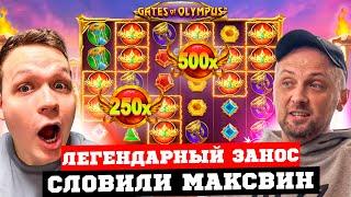 ЗУБАРЕВ И КОСТЫЧ СЛОВИЛИ МАКСВИН!? Заносы в Gates of Olympus, Cleocatra! Заносы Недели!