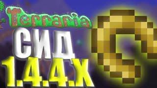 Счастливая Подкова В Terraria 1.4.4.5 (СИД 1.4.4.5) Как Найти Счастливую Подкову В Terraria 1.4.4.5