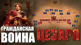 Гражданская война Цезаря ️ (ВСЕ ЧАСТИ 1-5) ️ ПОЛНЫЙ ДОКУМЕНТАЛЬНЫЙ ФИЛЬМ