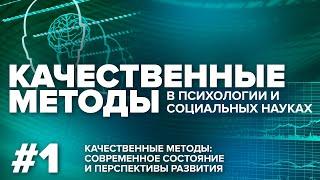 Качественные методы: современное состояние  и перспективы развития. Круглый стол. 17.03.2021