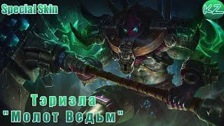 СПЕЦИАЛЬНЫЙ ОБЛИК | ТЭРИЗЛА "МОЛОТ ВЕДЬМ" | MOBILE LEGENDS