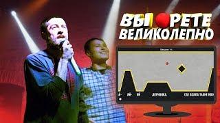 ВЫ ОРЕТЕ ВЕЛИКОЛЕПНО | Алексей VS Артём