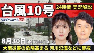 【LIVE】台風10号最新情報・地震情報 2024年8月30日(金)／台風の動きが遅く影響長引く 離れた地域でも激しい雨〈ウェザーニュースLiVEモーニング・小林 李衣奈 ／川畑 玲〉