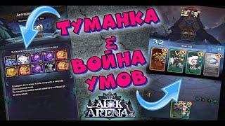 AFK ARENA - ВОЙНА УМОВ И ТУМАННАЯ ДОЛИНА !