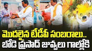 మొదలైన టీడీపీ సంబరాలు TDP Leader Bode Prasad Celebrations Over MLC Election Results || VarahiNews