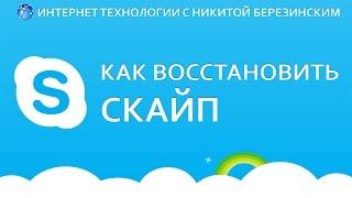 Как восстановить скайп. Простейшее восстановление учетной записи скайп