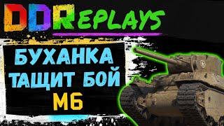 DDReplays - ИНТЕРЕСНЫЕ БОИ ИЗ WORLD OF TANKS С DISCODANCERRONIN! БУХАНКА ТАЩИТ БОЙ - M6!