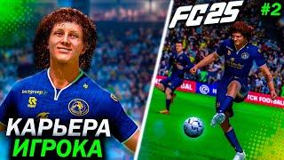 КАРЬЕРА ЗА ИГРОКА #2 | КАК РИКАРДО НАБРАЛ 1.5 МЛН ЛАЙКОВ | FC 25