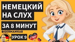 НЕМЕЦКИЙ НА СЛУХ  УРОК 9 НЕМЕЦКИЙ ЯЗЫК ЗА 8 МИНУТ А1 АУДИО ФРАЗЫ С ПЕРЕВОДОМ ДЛЯ ЛЕГКОГО ПОНИМАНИЯ