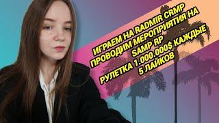 ️ИГРАЕМ НА SAMP RP / RADMIR CRMPРОЗЫГРЫШИ И РАЗДАЧИ #gta #crmp #hassleonline #gtarp #shorts