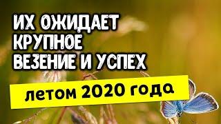 Для этих знаков зодиака лето 2020 года станет временем крупного везения и успеха