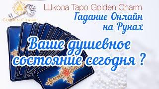 ВАШЕ ДУШЕВНОЕ И ЭМОЦИОНАЛЬНОЕ СОСТОЯНИЕ СЕГОДНЯ? ОНЛАЙН ГАДАНИЕ РУНЫ/ Школа Таро Golden Charm