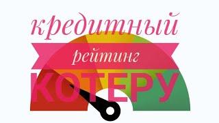 ПКБ.Кредитный рейтинг котеру #кредитнаяистория#көтеру