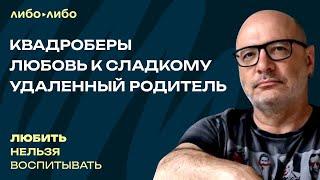 Квадроберы, любовь к сладкому, удаленный родитель | Любить нельзя воспитывать