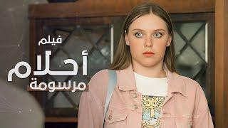 أحلام مرسومة | فيلم مدبلج على طريقة الدراما التركية | دراما رمضان 2025