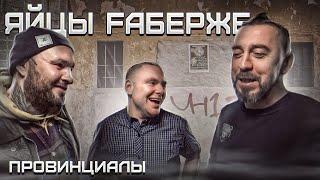 Как Козырь избил глухонемых. Яйцы Fаберже | Провинциалы | 264