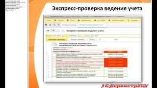 Экспресс - проверка и обнаружение ошибок в учете на примере 1С:Бухгалтерии 8, (ред.3.0)!