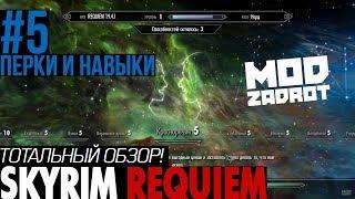 ТОТАЛЬНЫЙ ОБЗОР SKYRIM REQUIEM от MZ (часть 5/8) - Деревья навыков и перки