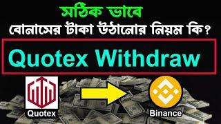 Quotex Withdraw by Binance: A Step-by-Step Guide | বোনাসের টাকা তোলার নিয়ম