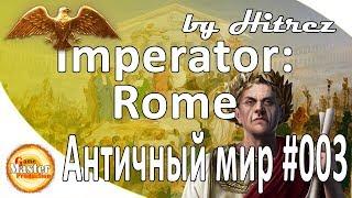 Imperator: Rome | Великолепный античный мир | #3