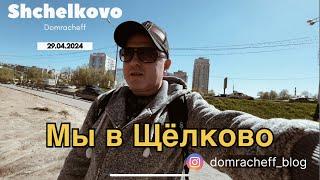 VLOG: Щелково / Апрель 2024