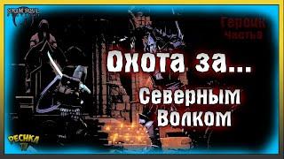 ОХОТА ЗА СЕВЕРНЫМ ВОЛКОМ! ГЕРОИЧЕСКОЕ ПОДЗЕМЕЛЬЕ ЧАСТЬ 3! Grim Soul: Dark Fantasy Survival