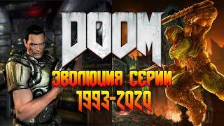 Эволюция Серии Игр DOOM от RVG [1993-2020]