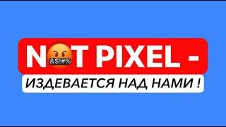 NOT PIXEL - НАГЛОСТЬ 100 УРОВНЯ ОНИ ЗАБЫЛИ ПРО ИГРОКОВ...