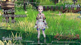 Astellia ЗБТ Gameplay Маг 1-10 уровень