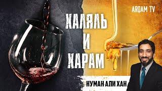 Аллах определяет, что ХАРАМ, а что ХАЛЯЛЬ | Нуман Али Хан