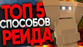 ТОП 5 РЕЙД СПОСОБОВ В UNTURNED | КАК ЗАРЕЙДИТЬ ОТ БОМЖА ДО ТОПЕРА | ЛОВУШКИ ДЛЯ РЕЙДА ДОМА