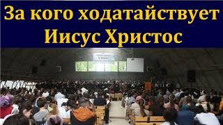 "Ходатайство Иисуса Христа". С. Ермолов. МСЦ ЕХБ