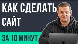 Как сделать сайт за 10 минут — просто и легко