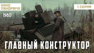 Главный конструктор (1 серия) (1980 год) историческая биография