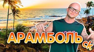 Самый популярный район Гоа. Заблудился в джунглях