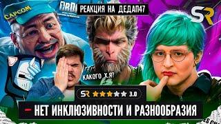 ▷ ХУДШИЙ ОБЗОР ГОДА - Wukong и Dead Rising Deluxe Remaster | РЕАКЦИЯ на DeadP47