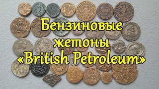 Бензиновые жетоны. Компания British Petroleum. Обзор моих токенов. Французская коллекция.